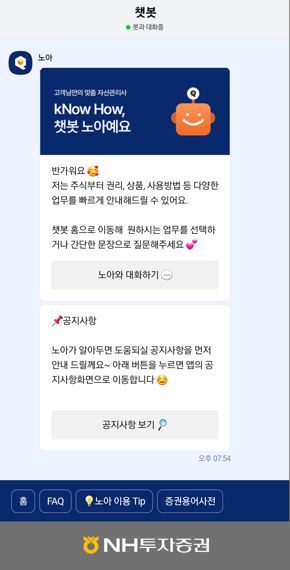 NH투자증권, 24시간 비대면 업무상담해준다