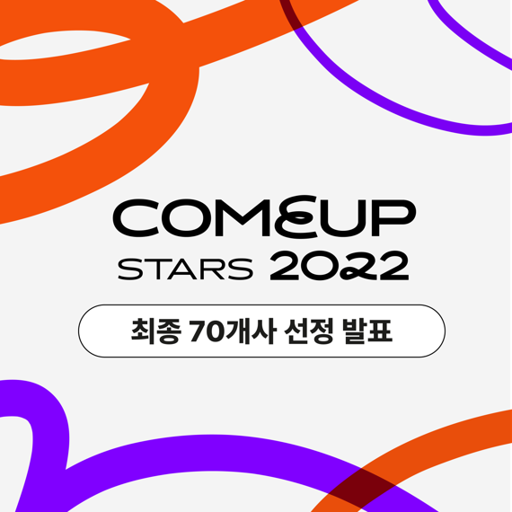 '컴업 2022', 컴업스타즈 70개사 최종 선정 발표