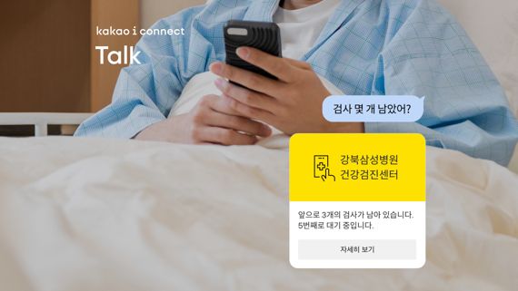 카카오엔터프라이즈-강북삼성병원, ‘건강검진 가이드봇’ 만든다