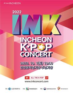 인천 INK 콘서트 7일 티켓 예매 시작