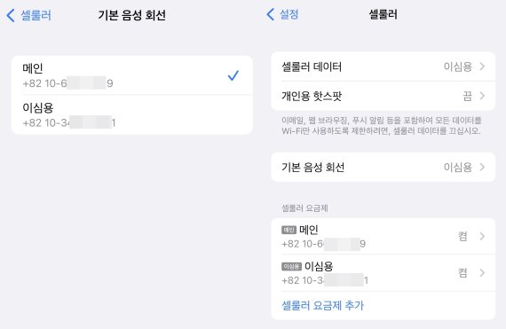 [서울=뉴시스] 애플 아이폰에서 e심 번호를 등록하는 모습. 전화와 셀룰러 데이터에서 메인으로 사용할 번호를 설정할 수 있다.