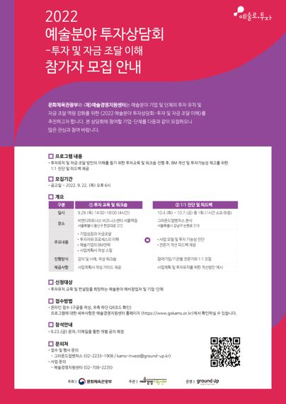 예술경영지원센터, 투자 및 자금 조달 이해 참여기업 모집