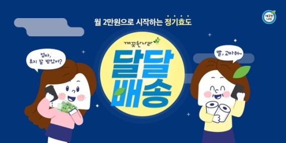 달달배송(깨끗한나라 제공)