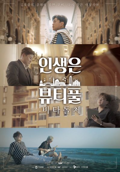 김호중 ‘인생은 뷰티풀: 비타돌체’ 개봉 “온 가족이 즐기는 음악 여정”