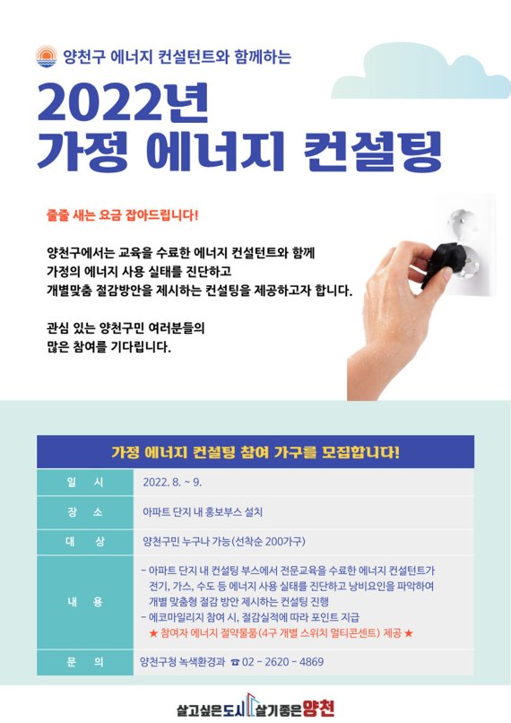 [서울=뉴시스] 양천구 가정 에너지 진단 무료 컨설팅 운영 홍보 포스터.(사진=양천구 제공) *재판매 및 DB 금지