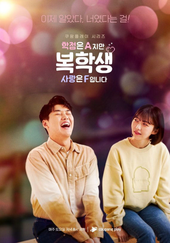 [서울=뉴시스] '복학생: 학점은 A지만 사랑은 F입니다' 영화 '나의 소녀시대' 패러디 포스터 . 2022.09.07. (사진= 쿠팡플레이 제공) photo@newsis.com*재판매 및 DB 금지 *재판매 및 DB 금지