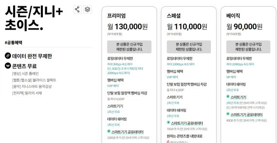 KT의 '시즌/지니+ 초이스' 요금제의 신규 가입이 제한되어 있다. (사진=KT 홈페이지 캡처) *재판매 및 DB 금지