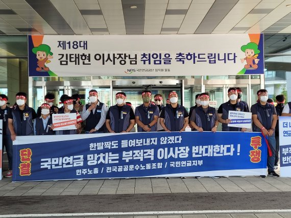 전국민주노동조합총연맹 산하 공공운수노조 국민연금 지부가 지난 2일 오전 9시부터 국민연금공단 행복연금관 앞에서 김 신임 이사장에 대한 임명 반대 집회를 열고 있다.(독자 제공)2022.9.2./ⓒ 뉴스1