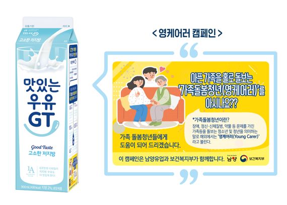 남양유업, 우유팩에 '가족돌봄청년 조사' 홍보 디자인 삽입
