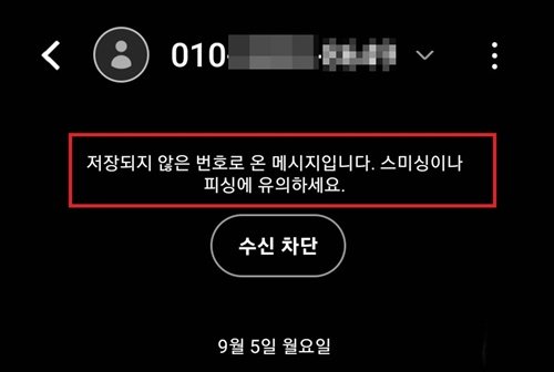 [서울=뉴시스] [서울=뉴시스] 삼성전자가 문자 수신차단 버튼 위치를 바꿨다. 기존에는 전화번호 옆에 있는 메뉴 버튼을 눌러야 수신차단 버튼이 나타났는데 갤럭시S22부터는 별도 과정 없이 바로 이용할 수 있도록 밖으로 노출시켰다. 이와 함께 저장되지 않은 번호로 문자가 수신된 경우 스미싱이나 피싱을 유의하라는 주의 문구까지 안내하고 있다.