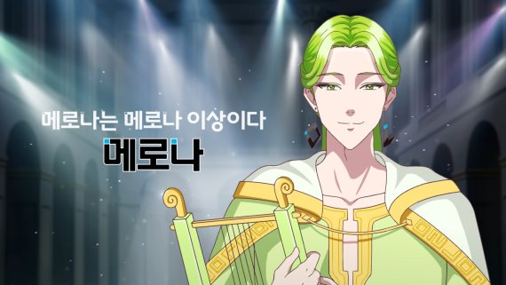 만화 캐릭터 '옹떼 메로나 부르쟝'을 앞세운 메로나 광고영상