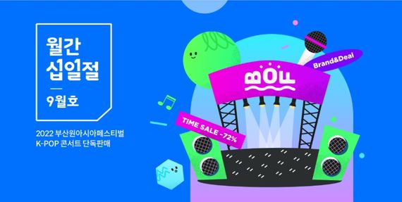 11번가 "9월 십일절, BOF 콘서트 단독 티켓 판매"