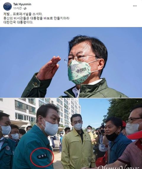 탁현민, 尹-文 사진 올리며 "자꾸 아마추어를 쓰면..."