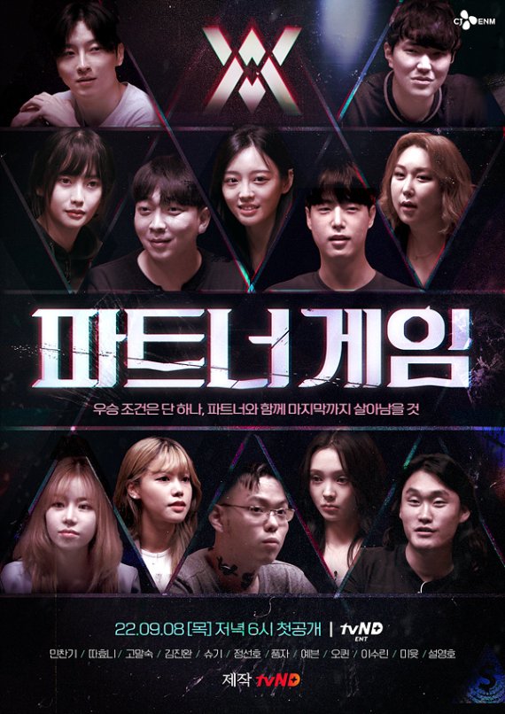 [서울=뉴시스] 파트너게임.2022.09.08. (사진 = tvN D 제공) photo@newsis.com *재판매 및 DB 금지