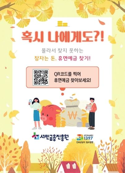 "귀향길·귀성길, 잊고 있던 휴면예금 찾아보세요"