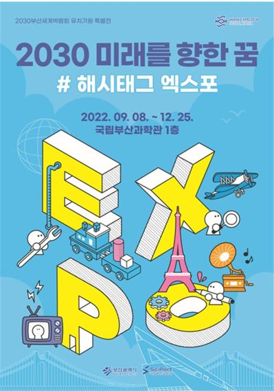 2030부산세계박람회 유치 기원 특별기획전 ‘2030 미래를 향한 꿈, #해시태그 엑스포* 포스터