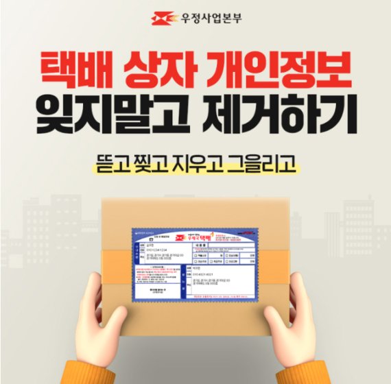 택배 송장을 통해 개인정보가 노출되면서 범죄로까지 이어지는 일이 발생하고 있다. 이에 보안 전문가들은 택배 송장을 따로 분리해 페기해야 한다고 조언한다. (사진=우정사업본부 제공) *재판매 및 DB 금지