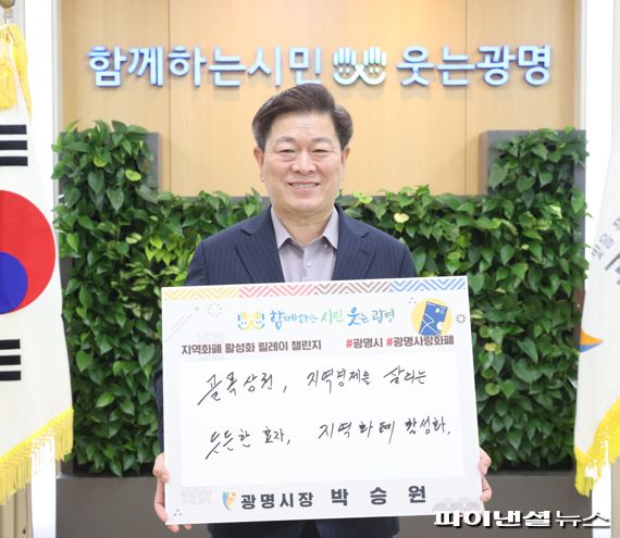 박승원 광명시장 ‘지역화폐 활성화 챌린지’ 동참