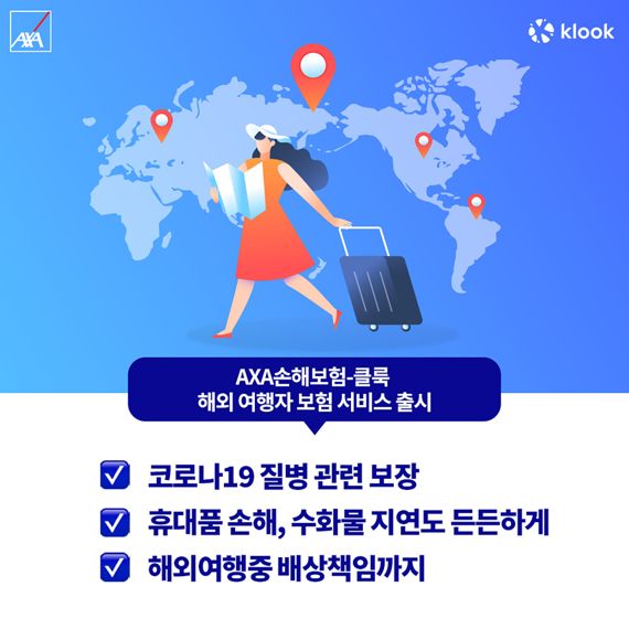 AXA손보-클룩, 다이렉트 해외여행 보험 선보여