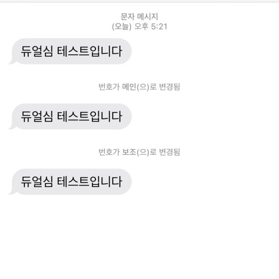 아이폰에서는 듀얼심을 사용할 때 두 번호 중 어디로 문자가 온 건지 구분하기 어렵다.
