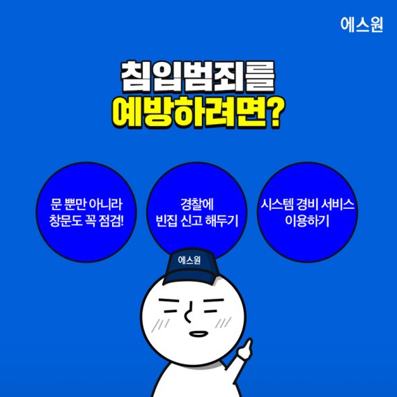 보안업체 에스원이 최근 3년간 추석 연휴에 발생한 침입 범죄 현황을 분석한 결과 절반 이상이 첫날 발생했다. 보안업계는 침입 방지를 위해 문단속, 빈집 사전신고제 이용 등을 조언했다. (사진=에스원 제공) *재판매 및 DB 금지