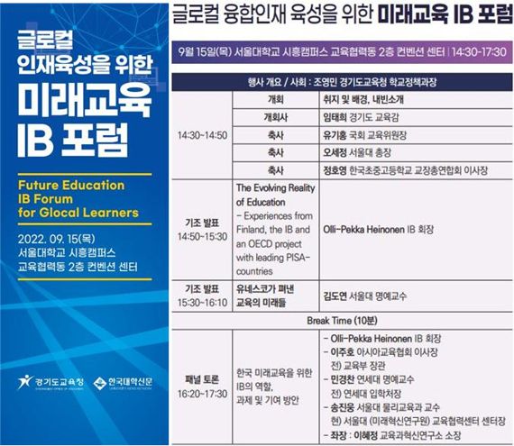 경기도교육청, 15일 '미래 교육 IB 포럼' 개최