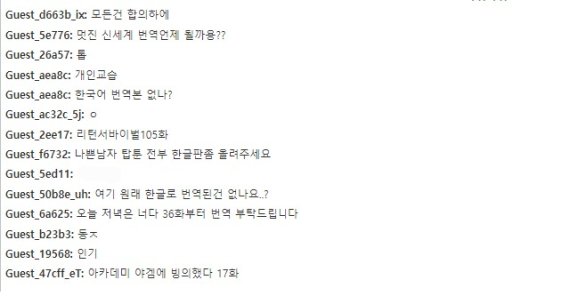 7일 불법 웹툰 사이트에서 이뤄지고 있는 채팅. 만화 및 웹툰으로 추정되는 작품의 불법 한국어 번역본을 요청하고 있다.(웹사이트 갈무리)