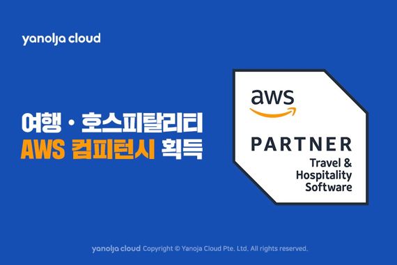 야놀자클라우드 'AWS 여행·호스피탈리티 컴피턴시' 획득 관련 이미지. 야놀자클라우드 제공