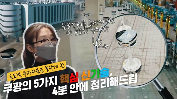 "인공지능이 분석하고, 로봇이 옮기고"…쿠팡, 최신 물류 기술 소개