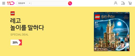 11번가, 14~15일 '레고 스페셜 데이'...온라인 최저가 판매