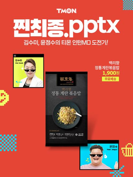 티몬 웹예능 '찐최종.pptx', 백리향·63뷔페 파빌리온 특가전