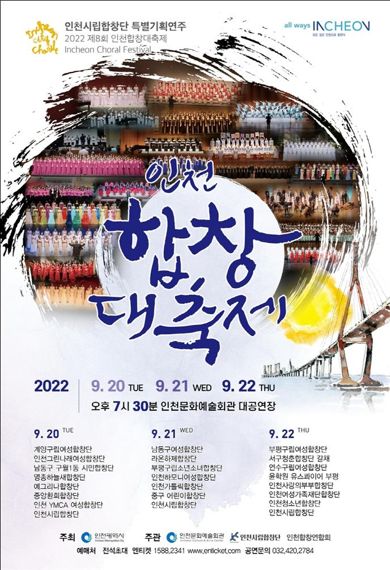 인천합창대축제 20∼22일 21개 팀 참여 경합