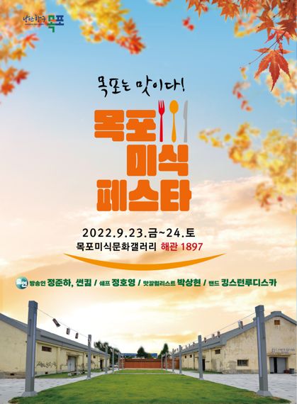 '맛의 도시' 목포시, '미식페스타' 개최