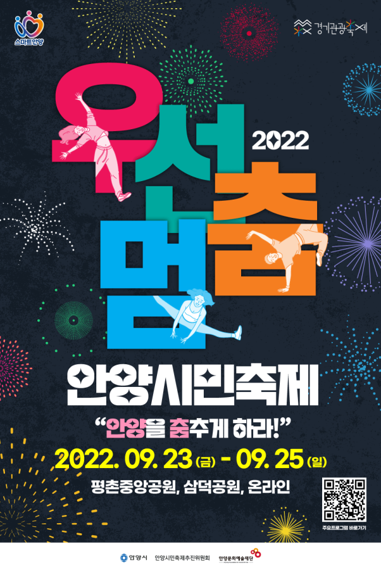 안양시 2022 우선멈‘춤’ 안양시민축제 포스터. 사진제공=안양시