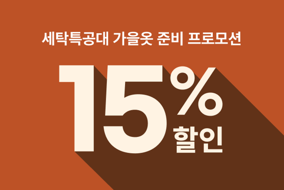 세탁특공대, 많이 이용하는 품목 9종 9월 한달 간 15% 할인