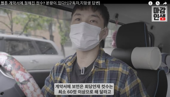 유튜버 '마감인생'이 계약할 때 요구받는 기본적 컷수에 대해 설명하고 있다. ⓒ 뉴스1