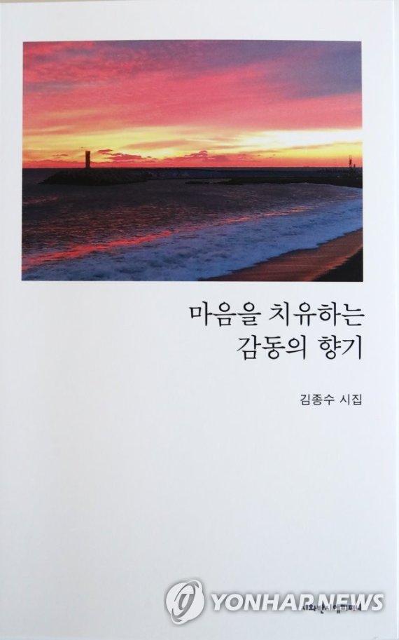 어려운 이웃돕기 실천한 김종수 삼진타워 대표의 첫 시집 어려운 이웃돕기 실천한 김종수 삼진타워 대표의 첫 시집 (울산=연합뉴스) 이상현 기자 = 오는 16일 출판기념회를 여는 울산 삼진타워 김종수 대표의 첫 시집 '마음을 치유하는 감동의 향기'. 2022.9.13 leeyoo@yna.co.kr (끝)