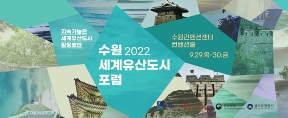 수원시, 29~30일 '2022 수원 세계유산도시 포럼' 개최