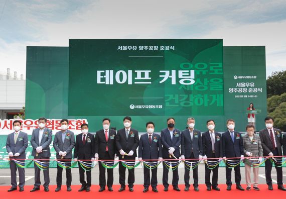 서울우유협동조합은 14일 서울우유 야외 행사장에서 양주 신공장 준공식을 열었다. 서울우유협동조합 문진섭 조합장과 임직원들을 비롯해 이한규 경기도 행정2부지사, 강수현 양주시장 등 약 1,500여 명이 참석한 가운데 양주 신공장 준공을 축하하며 테이프 커팅식이 진행하고 있다. / 서울우유협동조합 노민호 상임이사(왼쪽에서 첫번째), 강수현 양주시장(왼쪽에서 다섯번째), 이한규 경기도 행정2부지사(왼쪽에서 여섯번째), 서울우유협동조합 문진섭 조합장(왼쪽에서 일곱번째) 외 관계자 일동. 사진=서울우유협동조합 제공