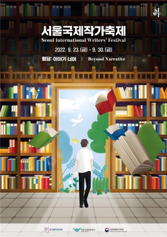 2022 서울국제작가축제 포스터 [한국문학번역원 제공. 재판매 및 DB 금지]