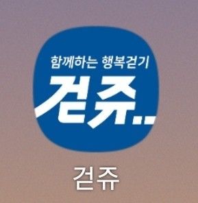 '걷쥬' 어플 이미지