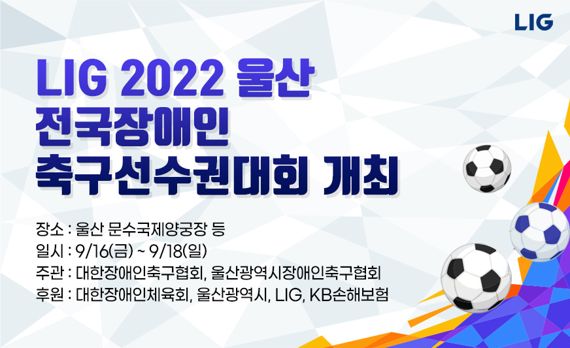 LIG가 후원하는 '2022 울산 전국장애인축구선수권대회'가 이달 16~18일 울산 문수국제양궁장에서 열린다. LIG 제공