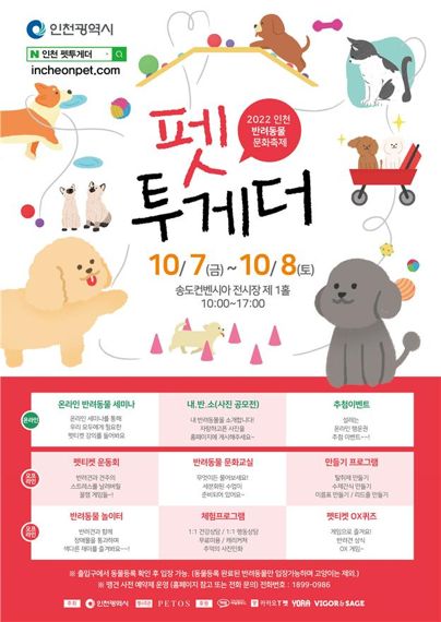 인천 반려동물 문화축제 포스터.