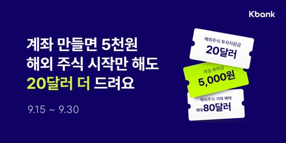 케이뱅크가 진행하는 삼성증권 계좌 개설 제휴 기념 이벤트 관련 이미지. 케이뱅크 제공