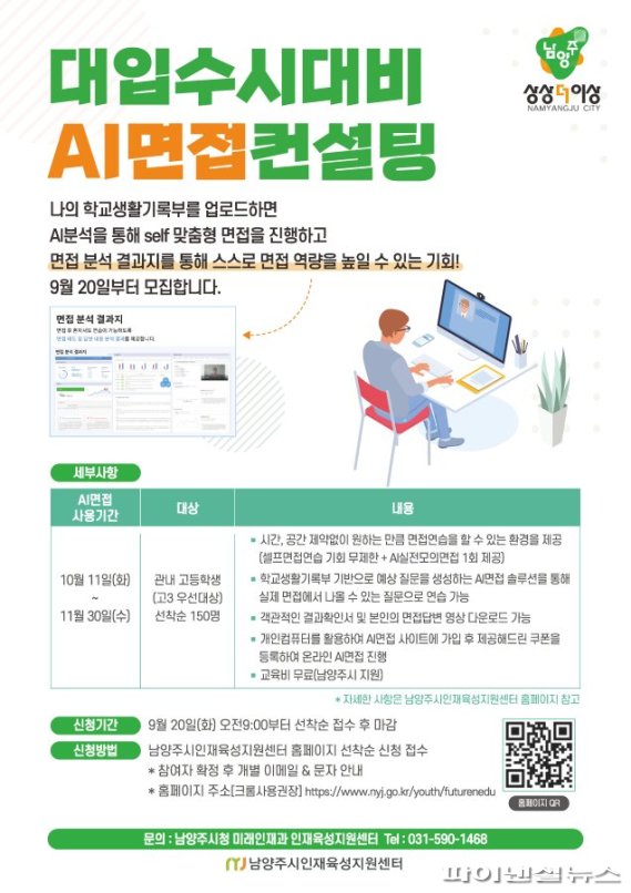 남양주시 대입 온라인 AI컨설팅 포스터. 사진제공=남양주시