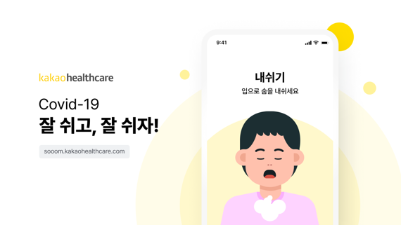 카카오와 카카오헬스케어가 국민들 롱코비드 극복에 도움이 되기 위해 ‘숨운동 서비스’를 선보인다. 카카오 제공