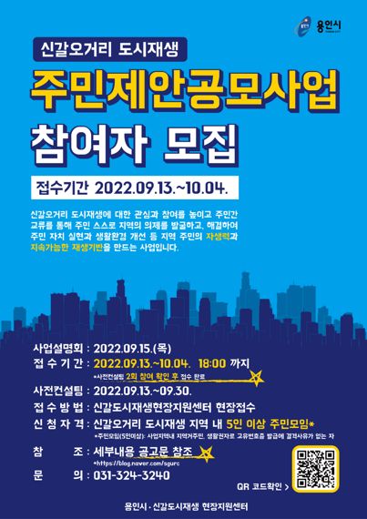 용인시, '신갈오거리 도시재생 주민제안 공모' 참여 주민 모집