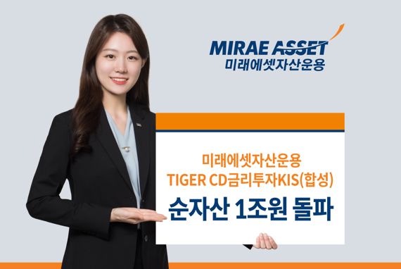 미래에셋 ‘TIGER CD금리투자KIS ETF’, 순자산 1조원 돌파