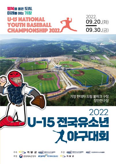 ‘U-15 전국유소년야구대회’ 기장군서 19일 개막