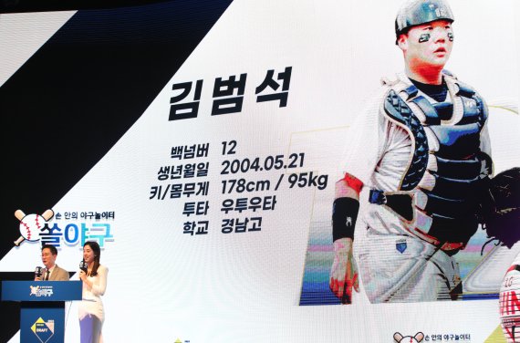 지난 2022년 9월 서울 중구 웨스틴조선호텔 그랜드볼룸에서 열린 2023 KBO 신인 드래프트에서 LG 트윈스 1라운드 7순위로 지명된 김범석(경남고)이 화면에 표시되고 있다. 사진=뉴스1